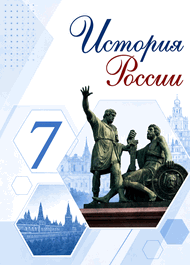 Изображение Решебник по истории Арсентьев Данилов 7 класс