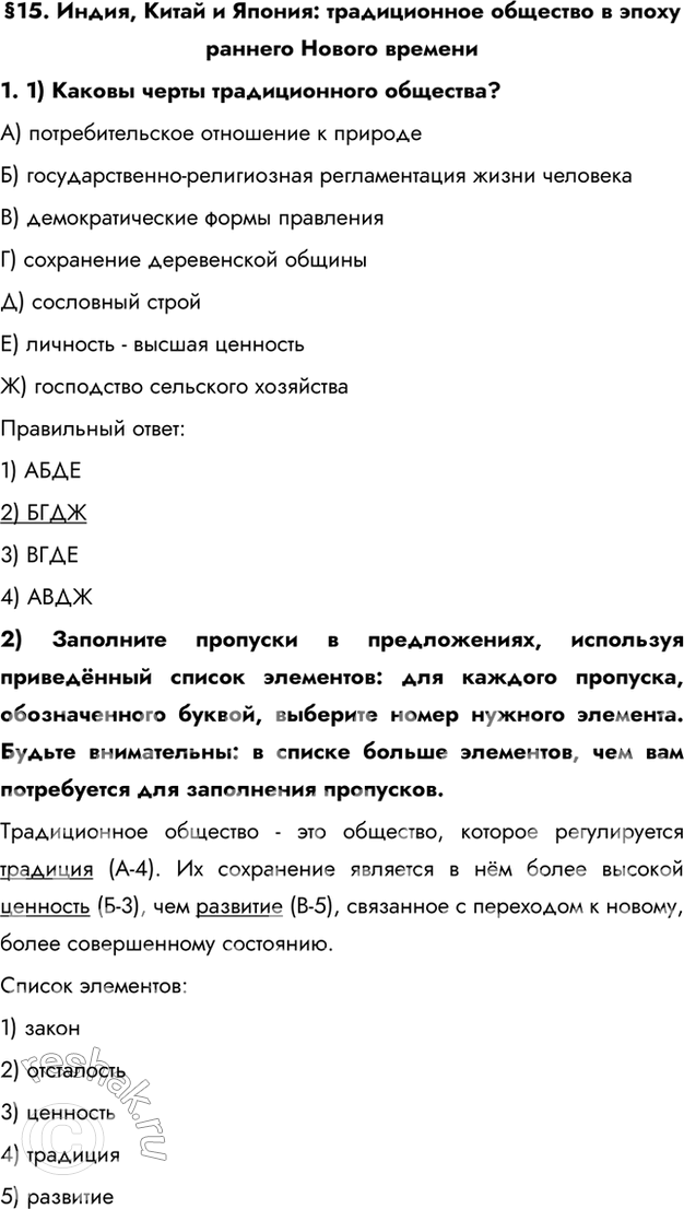 Изображение §15. Индия, Китай и Япония: традиционное общество в эпоху раннего Нового времени  1. 1) Каковы...