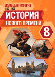Изображение Решебник по истории Юдовская Баранов 8 класс