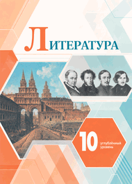 Изображение Решебник по литературе Коровин 10 класс Углублённый уровень