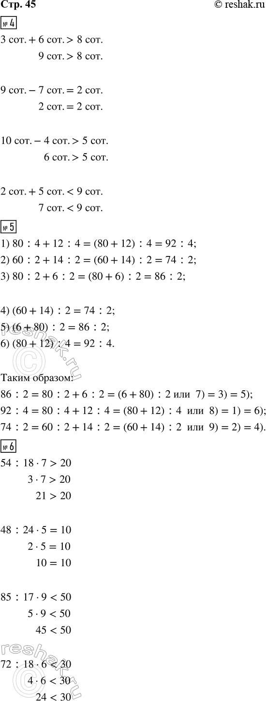 Изображение ﻿4. Сравни.  3 сот. + 6 сот. о 8 сот.   10 сот. - 4 сот. о 5 сот.  9 сот. - 7 сот. о 2 сот.   2 сот. + 5 сот. о 9 сот. ...