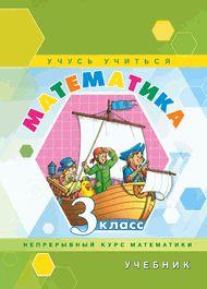 Изображение Решебник по математике Петерсон 3 класс