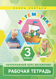 Изображение Решебник по математике Рабочая тетрадь Петерсон 3 класс