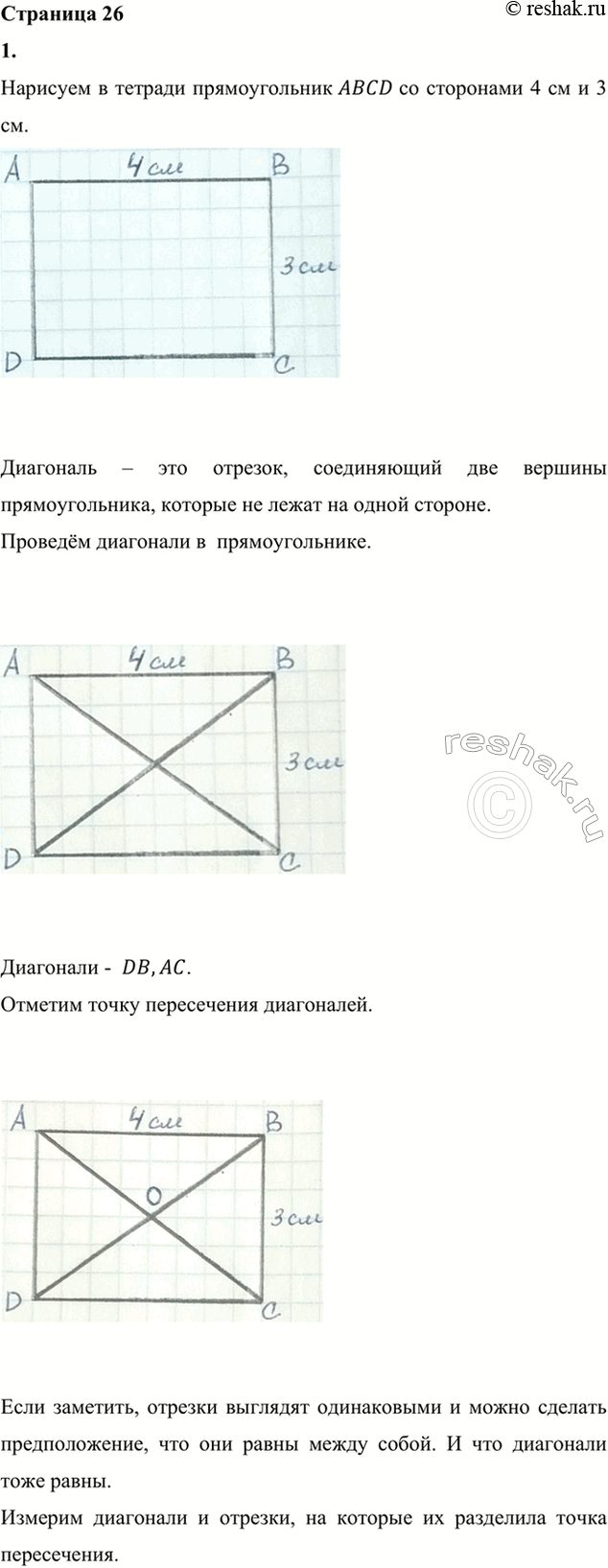 Изображение ﻿1. Начерти в тетради прямоугольник ABCD, длина которого равна 4 см, а ширина — 3 см,  1) Проведи...
