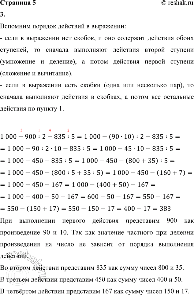 Изображение ﻿3. Выполни действия.  1 000 - 900 : 2 - 835 : 5       5 · 9 · 16 - 288 : 9 : 16  162 · 4 + (198 + 231) : 3       4 · 12 · 5 + 180 : 18 : 5  750 :...