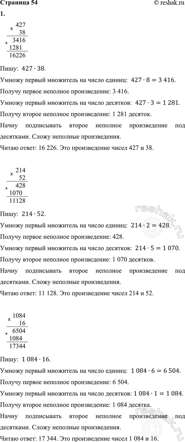 Изображение ﻿1. Выполни умножение.  427 · 38     1 084 · 16     49 204 · 47     15 008 · 75  214 · 52     2 905 · 75     84 077 · 29     60 105 · 34  2....
