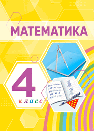 Изображение Решебник по математике Истомина 4 класс