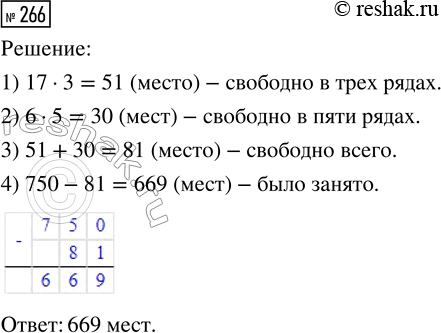 Изображение ﻿266. В зале, вмещающем 750 человек, на концерте были свободные места: с первого по семнадцатое...
