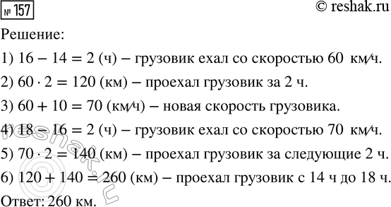Изображение ﻿157. С 14 ч до 16 ч грузовик ехал со скоростью 60 км/ч, а в 16 ч он увеличил скорость на 10 км/ч. Какое расстояние грузовик проехал с 14 ч до 18...