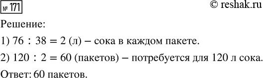 Изображение ﻿171. В 38 одинаковых пакетов разлили 76 л сока. Сколько таких же пакетов потребуется для 120 л...
