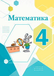 Изображение Решебник по математике Моро Бантова 4 класс