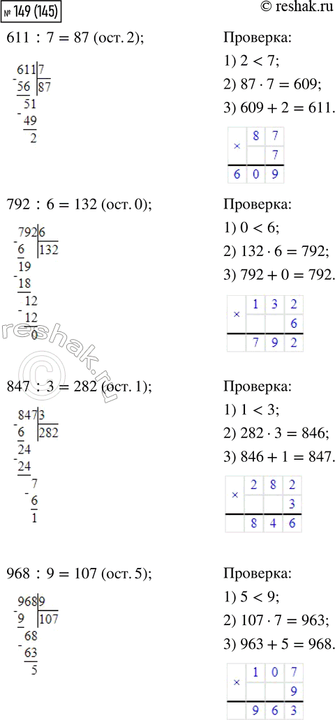 Изображение 149. Выполни деление с остатком и сделай проверку.  611 : 7     792 : 6     847 : 3     968 : 9    Пишу:  611:7.  Делю...