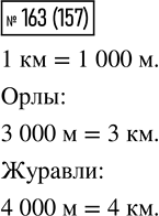 Изображение 163. Орлы поднимаются на высоту до 3 000 м, журавли — до 4 000 м. Вырази высоту полёта этих птиц в...