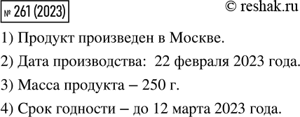 Изображение 261. Прочитай этикетку на продукте и ответь на вопросы: 1) Где произведён продукт? 2) Когда он произведён? 3) Какова его масса? 4) Каков срок...