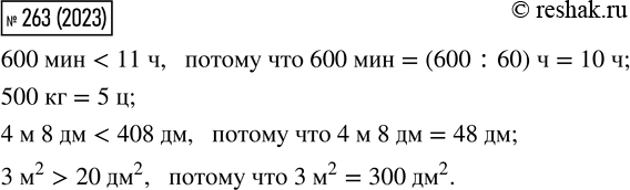 Изображение 263. 600 мин и 11 ч     4 м 8 дм и 408 дм       500 кг и 5 ц       3 м^2 и 20...