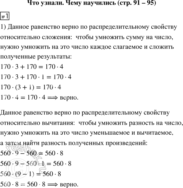 Изображение Что узнали. Чему научились (стр. 91 – 95)  1. Объясни, почему верны равенства.  1) 170 · 3 + 170 = 170 · 4     ...