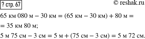 Изображение ? 65 км 080 м - 30 км     5 м 75 см - 3 см    65 км 080 м-30 км=(65 км+080 м)-30 км=65 км+080 м-30 км=(65 км-30 км)+080м=35 км+080 м=35...