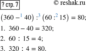 Изображение Ответ на вопрос на стр.7 Часть 1 ГДЗ Моро Бантова 4 класс