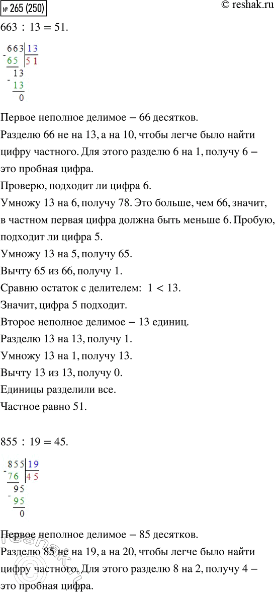 Изображение 265. Выполни деление с объяснением.  663 : 1З     855 : 19     5 205 : 15     4 608 :...