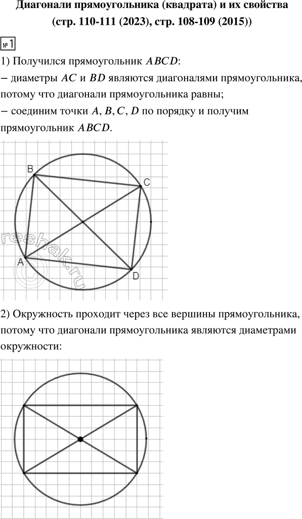 Изображение Диагонали прямоугольника (квадрата) и их свойства  (стр. 110-111 (2023), стр. 108-109 (2015))  1. 1) Зная...