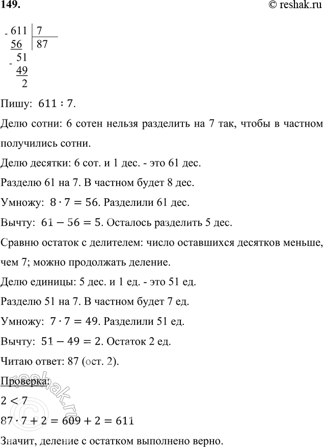 Изображение 149. Выполни деление с остатком и сделай проверку.  611 : 7     792 : 6     847 : 3     968 : 9    Пишу:  611:7.  Делю...