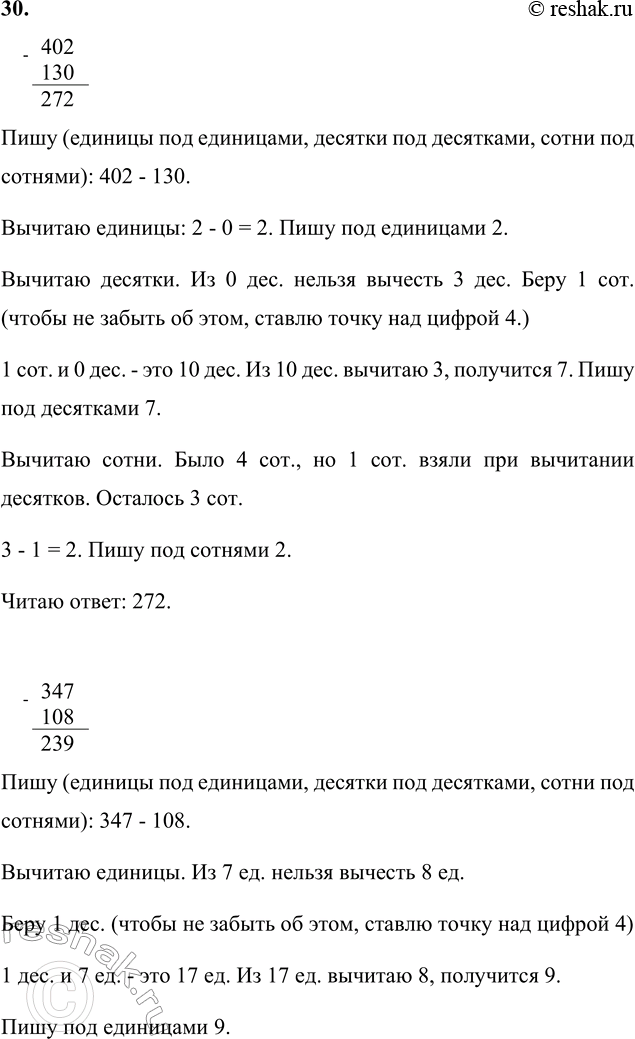 Изображение 30. Вычисли с устным объяснением.  402 - 130   347 - 108   902 - 555   807 - 438   604 - 88    Пишу (единицы под...