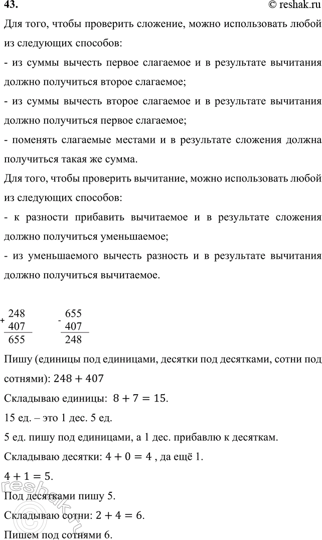 Изображение 43. Вычисли и выполни проверку.  248 + 407   420 - 176   302 - 254   703 + 94 + 128    Для того, чтобы проверить...