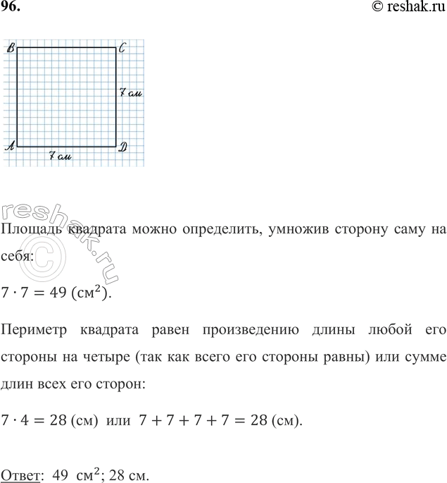 Изображение 96. Начерти квадрат ABCD, длина стороны которого 7 см. Найди площадь и периметр этого квадрата.   ...
