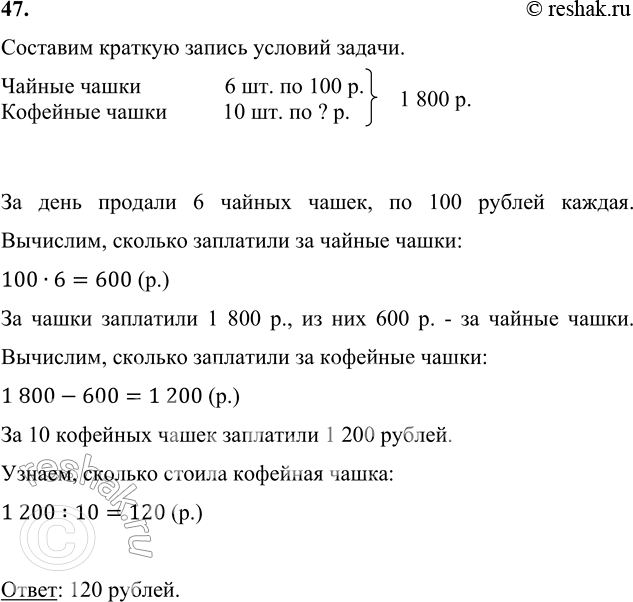 Изображение 47. За день в магазине продали 6 чайных чашек, по 100 р. каждая, и 10 кофейных, получив за все...