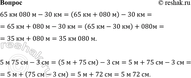Изображение ? 65 км 080 м - 30 км     5 м 75 см - 3 см    65 км 080 м-30 км=(65 км+080 м)-30 км=65 км+080 м-30 км=(65 км-30 км)+080м=35 км+080 м=35...