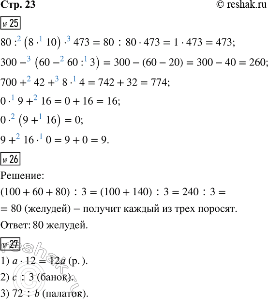 Изображение ﻿25.   80 : (8 · 10) · 473       0 · 9 + 16  300 - (60 - 60 : 3)       0 · (9 + 16)  700 + 42 + 8 · 4          9 + 16 · 0  26. Коля собрал 100...