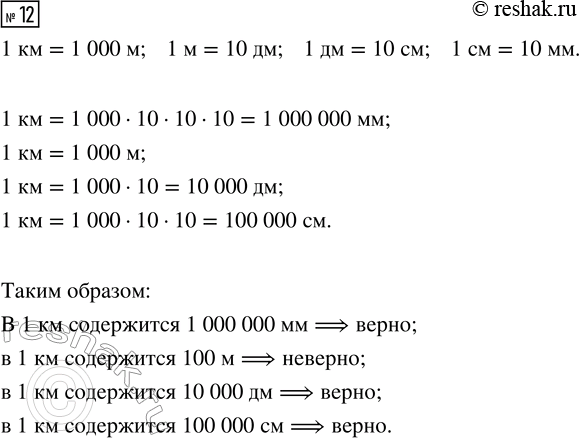 Изображение ﻿12. Верно ли, что в одном километре содержится: миллион миллиметров; сто метров; десять тысяч дециметров; сто тысяч...