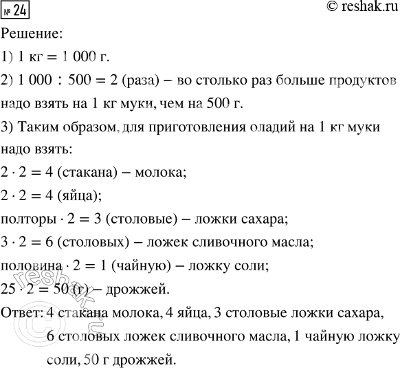 Изображение ﻿24. Для приготовления оладий надо на 500 г муки взять 2 стакана молока, 2 яйца, полторы столовые...