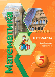 Изображение Решебник по математике Бунимович 5 класс