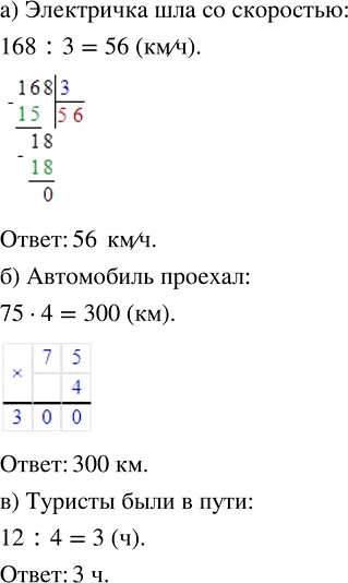 Изображение ﻿153. а) Электричка прошла 168 км за 3 ч. С какой скоростью шла электричка?  б) Автомобиль ехал 4 ч...