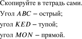 Изображение ﻿270. Скопируйте в тетрадь углы, изображённые на рисунке 5.7. Какой из этих углов острый, какой — тупой, а какой —...