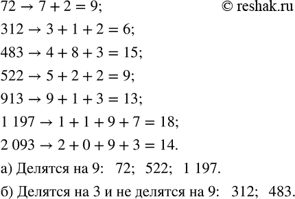 Изображение ﻿375. Даны числа: 72, 312, 483, 522, 913, 1197, 2093. Выпишите из них те, которые:  а) делятся на 9;   б) делятся на 3 и не делятся на...