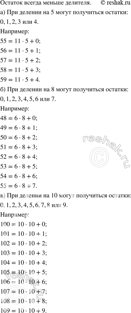 Изображение ﻿399. Какие остатки могут получиться при делении некоторого числа:  а) на 5;   б) на 8;   в) на 10?  В каждом случае приведите примеры таких...