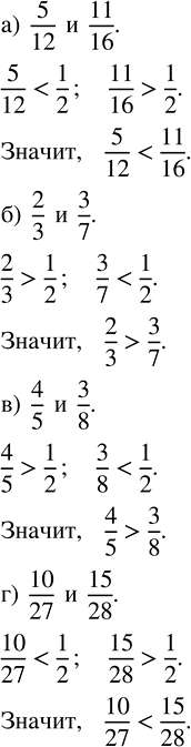 Изображение ﻿525. Сравните дроби, не приводя их к общему знаменателю:  а) 5/12 и 11/16;   б) 2/3 и 3/7;   в) 4/5 и 3/8;   г) 10/27 и...