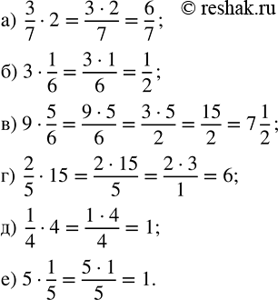 Изображение ﻿595. Вычислите:  а) 3/7 · 2;   б) 3 · 1/6;   в) 9 · 5/6;   г) 2/5 · 15;   д) 1/4 · 4;   е) 5 ·...