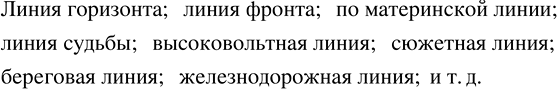 Изображение ИЩЕМ ИНФОРМАЦИЮ. Слово «линия» встречается в различных словосочетаниях, например: линия...