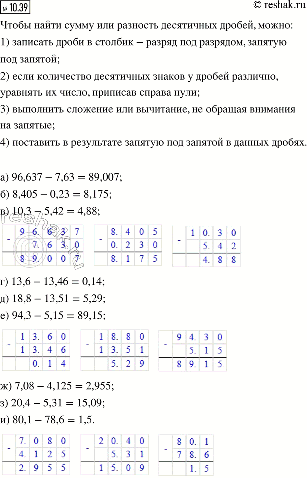 Изображение 10.39. Вычислите:  а) 96,637 - 7,63;   г) 13,6 - 13,46;   ж) 7,08 - 4,125;  б) 8,405 - 0,23;    д) 18,8 - 13,51;   з) 20,4 - 5,31;  в) 10,3 - 5,42;    ...