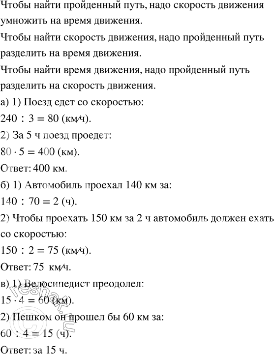 Изображение а) Поезд проехал 240 км за 3 ч. Сколько километров проедет поезд за 5 ч, если будет ехать с такой...