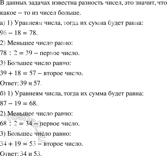 Изображение а) Сумма двух чисел 96, а разность 18. Найдите эти числа.  6) Сумма двух чисел 87, а разность 19. Найдите эти...