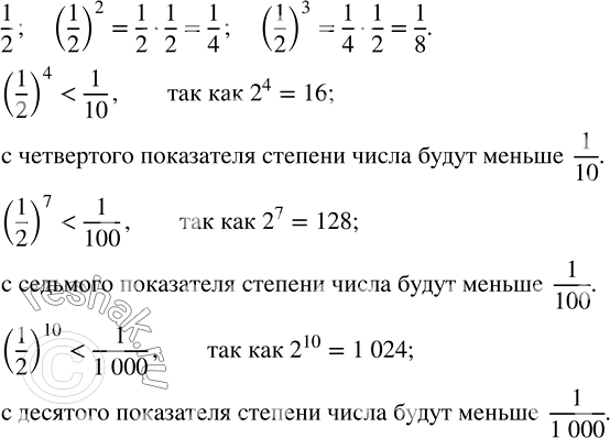 Изображение Наблюдаем. Рассмотрите последовательность чисел:  1/2, (1/2)^2, (1/2)^3, ... .  Начиная с какого...