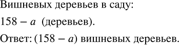 Изображение ﻿В саду растёт 158 деревьев, из них а деревьев составляют яблони, а остальные — вишни. Сколько вишнёвых деревьев растёт в...