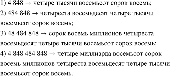 Изображение ﻿Запишите и прочитайте число, которое образуется, если записать число 48 подряд: 1) два раза; 2) три раза; 3) четыре раза; 4) пять...