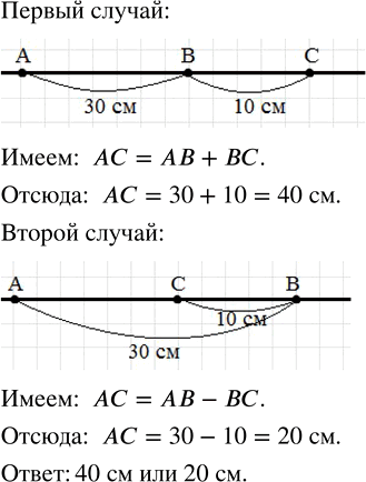 Изображение ﻿Точки A, В и С лежат на одной прямой. Расстояние между точками A и В равно 30 см, а между точками В и С — 10 см. Найдите расстояние между точками А и...