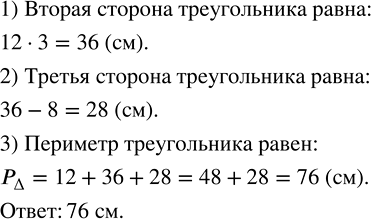 Изображение ﻿Одна сторона треугольника равна 12 см, вторая сторона в 3 раза больше первой, а третья — на 8 см меньше второй. Найдите периметр...