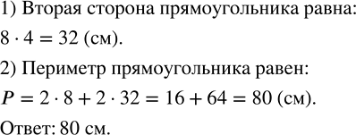 Изображение ﻿Одна сторона прямоугольника равна 8 см, а соседняя — в 4 раза больше. Найдите периметр...